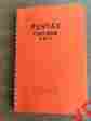 Pb-2 Pentax Field Book Spiral Bound